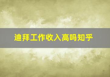 迪拜工作收入高吗知乎