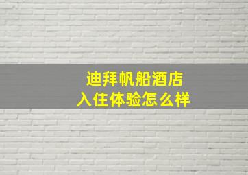 迪拜帆船酒店入住体验怎么样