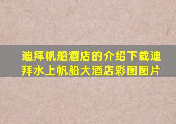 迪拜帆船酒店的介绍下载迪拜水上帆船大酒店彩图图片