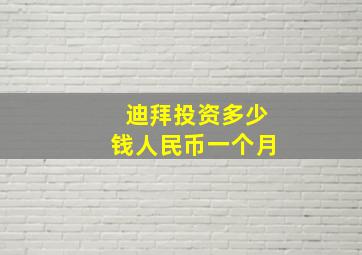 迪拜投资多少钱人民币一个月