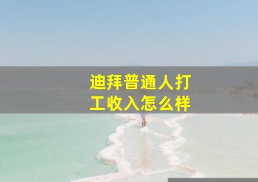 迪拜普通人打工收入怎么样