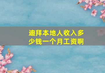 迪拜本地人收入多少钱一个月工资啊