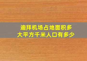 迪拜机场占地面积多大平方千米人口有多少