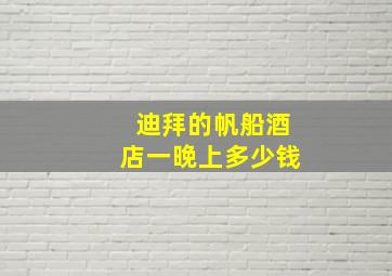 迪拜的帆船酒店一晚上多少钱