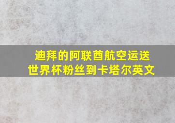 迪拜的阿联酋航空运送世界杯粉丝到卡塔尔英文