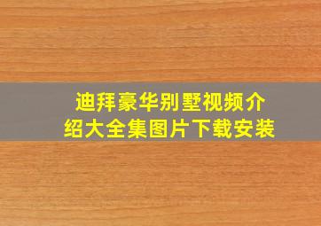 迪拜豪华别墅视频介绍大全集图片下载安装