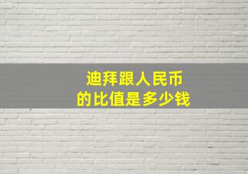 迪拜跟人民币的比值是多少钱