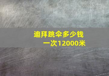 迪拜跳伞多少钱一次12000米