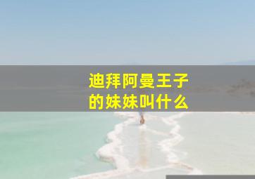 迪拜阿曼王子的妹妹叫什么