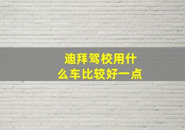 迪拜驾校用什么车比较好一点