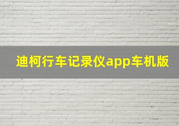 迪柯行车记录仪app车机版