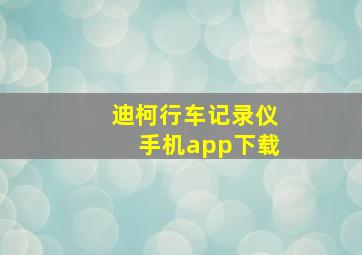 迪柯行车记录仪手机app下载