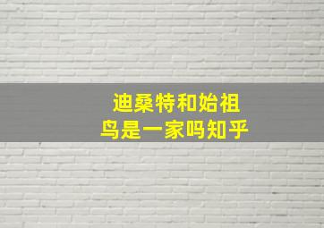 迪桑特和始祖鸟是一家吗知乎