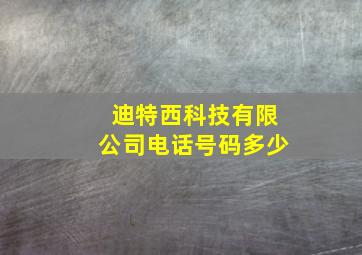 迪特西科技有限公司电话号码多少