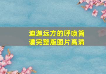 迪迦远方的呼唤简谱完整版图片高清