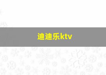 迪迪乐ktv