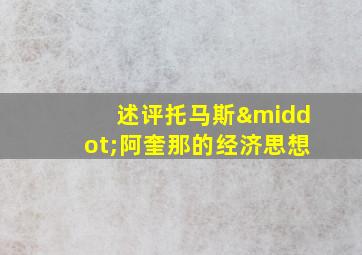 述评托马斯·阿奎那的经济思想