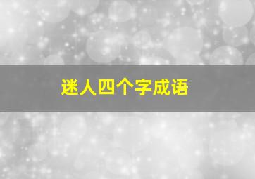 迷人四个字成语