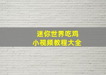 迷你世界吃鸡小视频教程大全