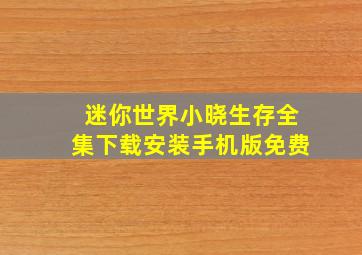 迷你世界小晓生存全集下载安装手机版免费