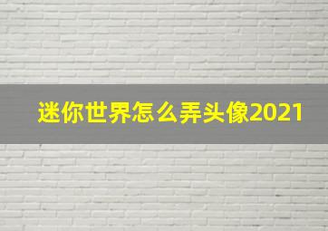 迷你世界怎么弄头像2021