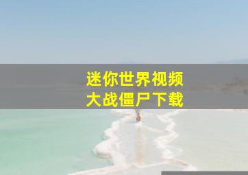 迷你世界视频大战僵尸下载