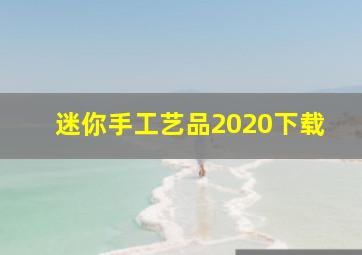 迷你手工艺品2020下载