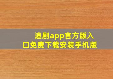 追剧app官方版入口免费下载安装手机版