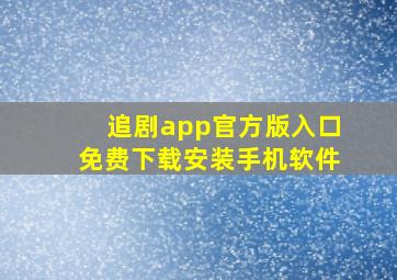 追剧app官方版入口免费下载安装手机软件