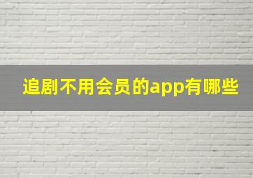 追剧不用会员的app有哪些