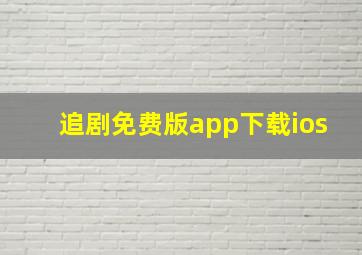 追剧免费版app下载ios