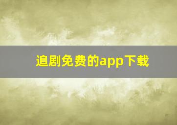 追剧免费的app下载