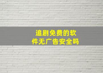 追剧免费的软件无广告安全吗