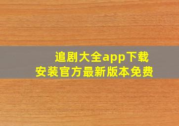 追剧大全app下载安装官方最新版本免费