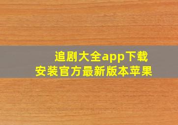 追剧大全app下载安装官方最新版本苹果