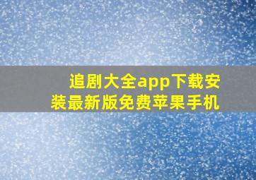 追剧大全app下载安装最新版免费苹果手机