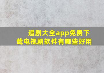 追剧大全app免费下载电视剧软件有哪些好用