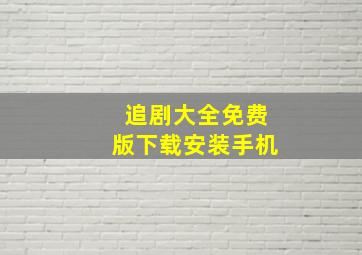 追剧大全免费版下载安装手机