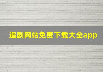 追剧网站免费下载大全app