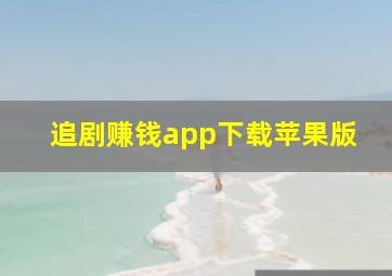 追剧赚钱app下载苹果版