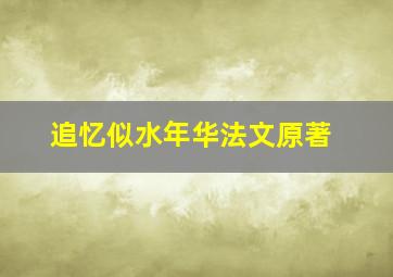 追忆似水年华法文原著