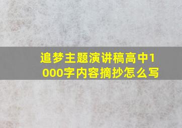 追梦主题演讲稿高中1000字内容摘抄怎么写