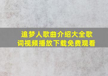 追梦人歌曲介绍大全歌词视频播放下载免费观看