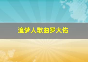 追梦人歌曲罗大佑