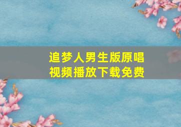 追梦人男生版原唱视频播放下载免费