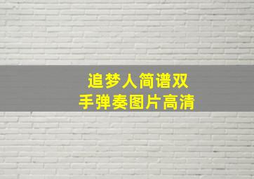 追梦人简谱双手弹奏图片高清