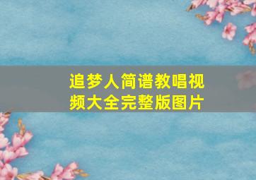 追梦人简谱教唱视频大全完整版图片