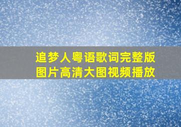 追梦人粤语歌词完整版图片高清大图视频播放