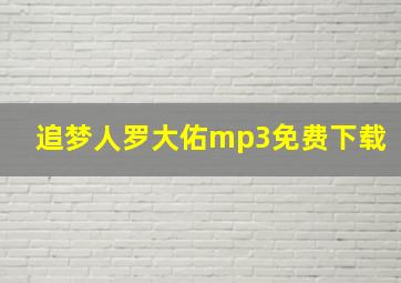 追梦人罗大佑mp3免费下载