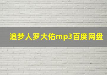 追梦人罗大佑mp3百度网盘